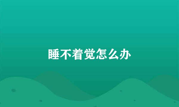 睡不着觉怎么办