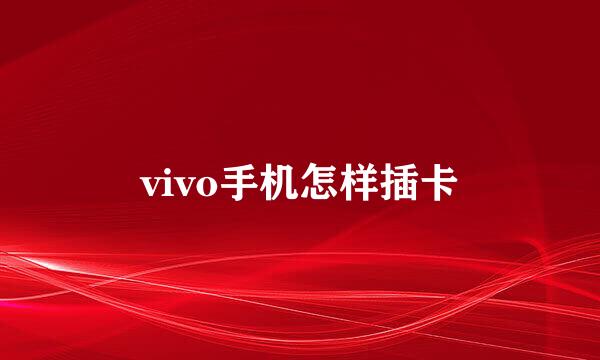 vivo手机怎样插卡