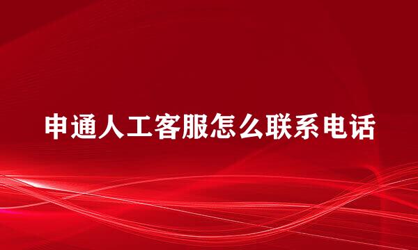 申通人工客服怎么联系电话