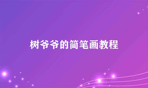 树爷爷的简笔画教程