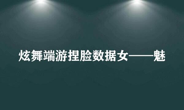 炫舞端游捏脸数据女——魅