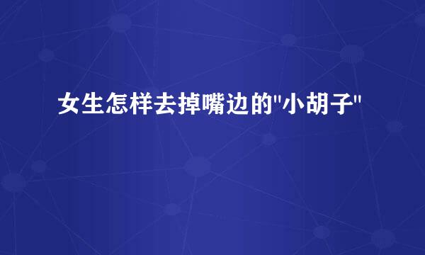 女生怎样去掉嘴边的