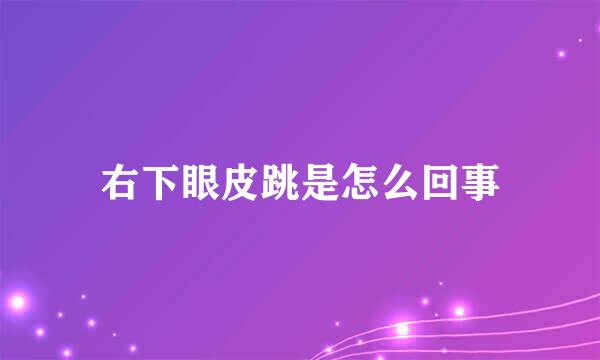 右下眼皮跳是怎么回事