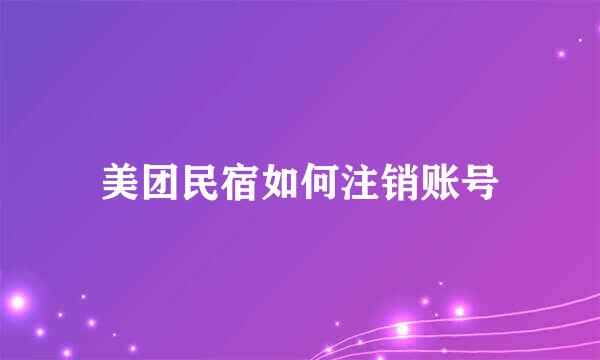 美团民宿如何注销账号
