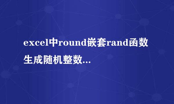 excel中round嵌套rand函数生成随机整数实例详解