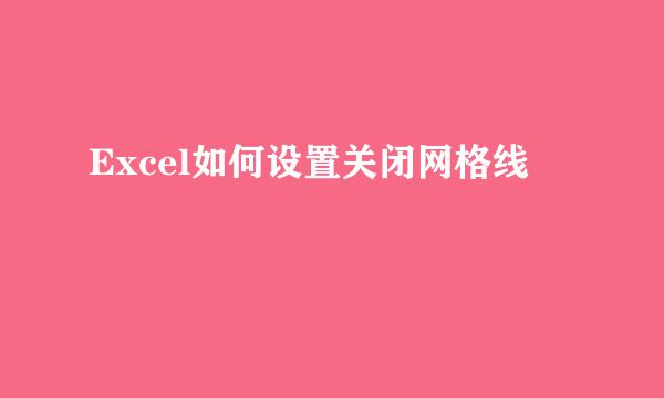 Excel如何设置关闭网格线