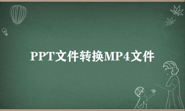 PPT文件转换MP4文件