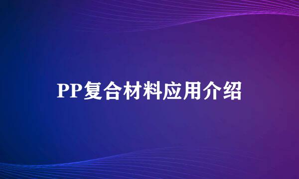 PP复合材料应用介绍