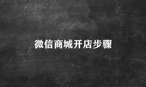 微信商城开店步骤