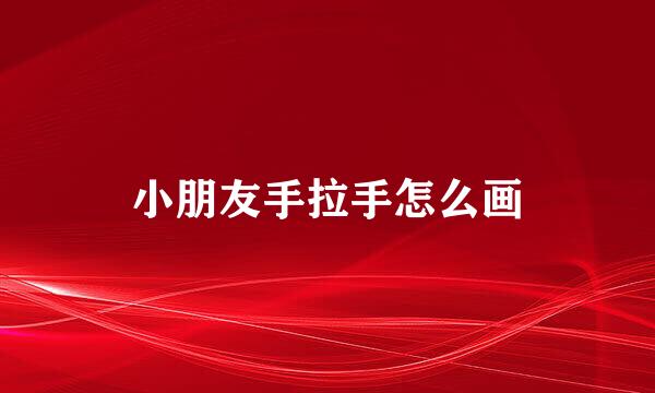 小朋友手拉手怎么画