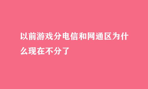以前游戏分电信和网通区为什么现在不分了