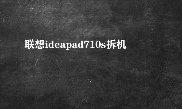 联想ideapad710s拆机