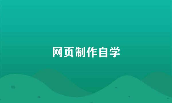网页制作自学