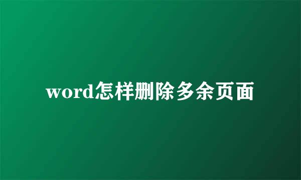 word怎样删除多余页面