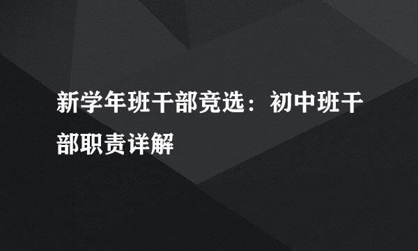 新学年班干部竞选：初中班干部职责详解