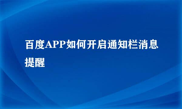 百度APP如何开启通知栏消息提醒