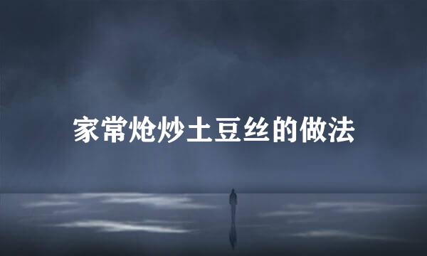 家常炝炒土豆丝的做法