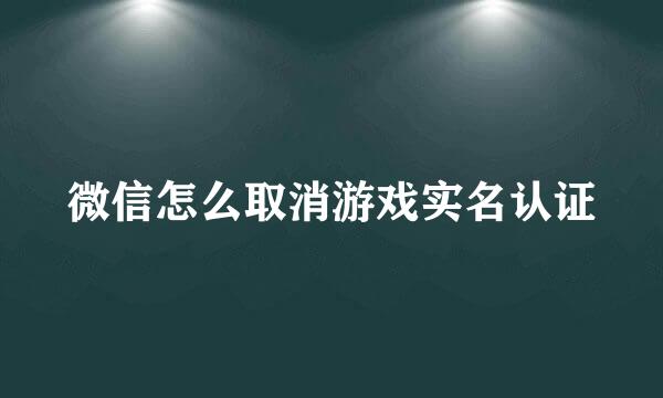 微信怎么取消游戏实名认证