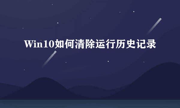 Win10如何清除运行历史记录