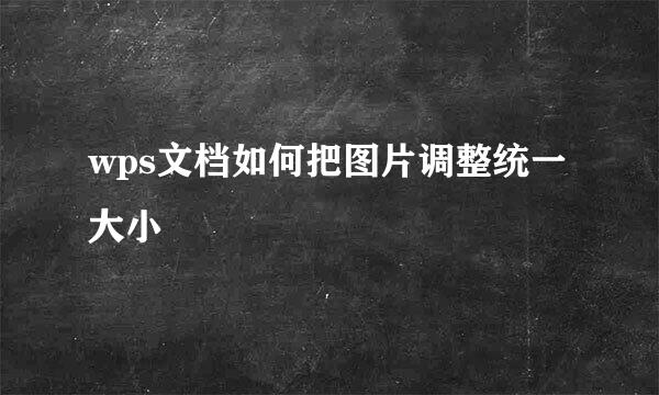 wps文档如何把图片调整统一大小