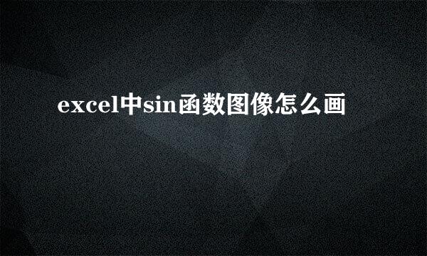 excel中sin函数图像怎么画