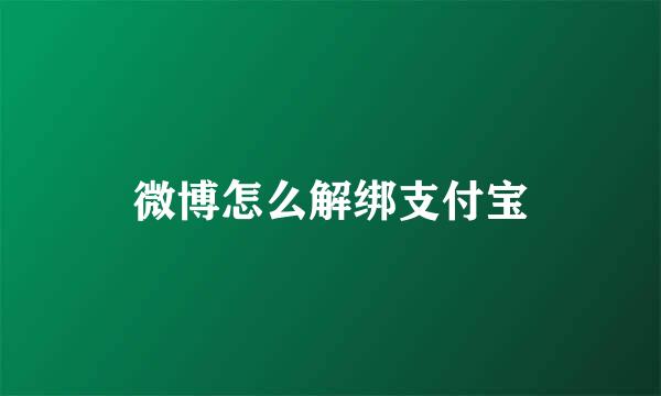 微博怎么解绑支付宝