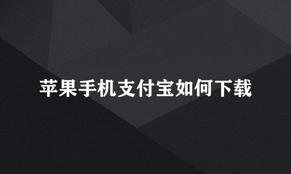 苹果手机支付宝如何下载