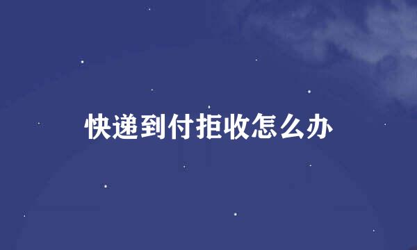 快递到付拒收怎么办