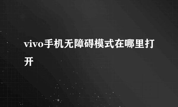 vivo手机无障碍模式在哪里打开