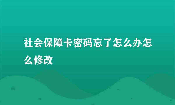 社会保障卡密码忘了怎么办怎么修改