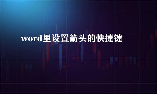 word里设置箭头的快捷键