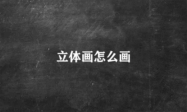 立体画怎么画
