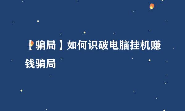 【骗局】如何识破电脑挂机赚钱骗局