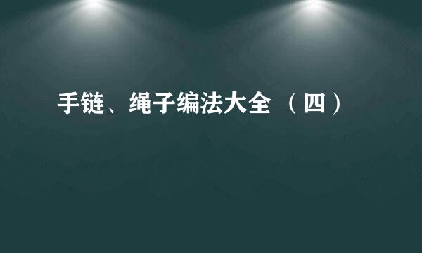 手链、绳子编法大全 (四)