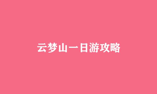 云梦山一日游攻略