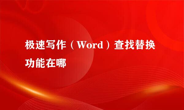 极速写作（Word）查找替换功能在哪
