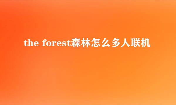 the forest森林怎么多人联机