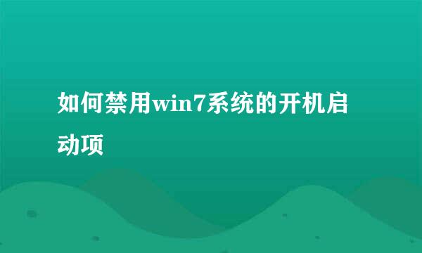 如何禁用win7系统的开机启动项