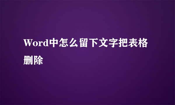 Word中怎么留下文字把表格删除