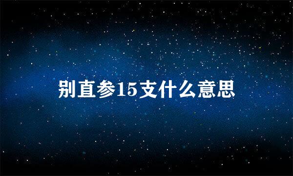 别直参15支什么意思