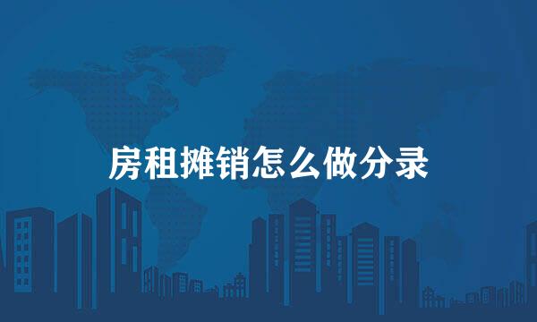 房租摊销怎么做分录