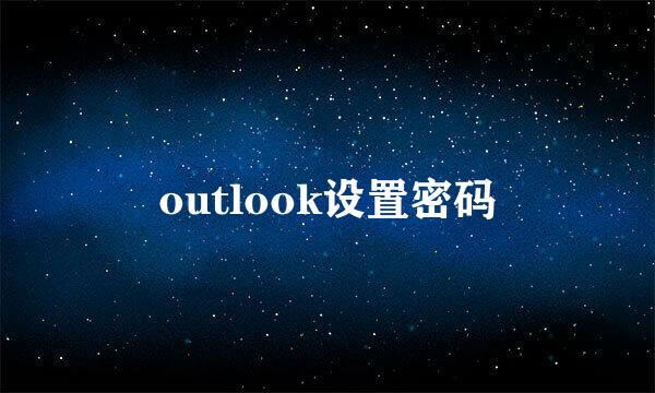 outlook设置密码