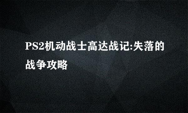 PS2机动战士高达战记:失落的战争攻略
