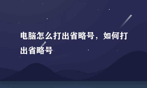 电脑怎么打出省略号，如何打出省略号