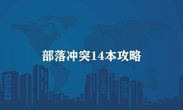 部落冲突14本攻略