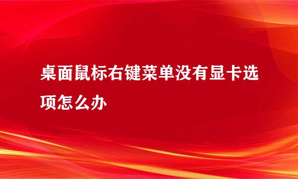 桌面鼠标右键菜单没有显卡选项怎么办