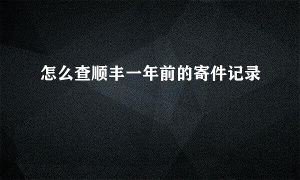 怎么查顺丰一年前的寄件记录