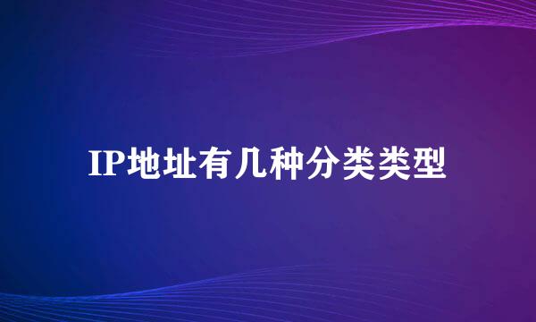 IP地址有几种分类类型