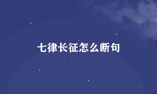 七律长征怎么断句