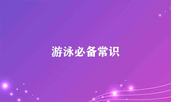 游泳必备常识
